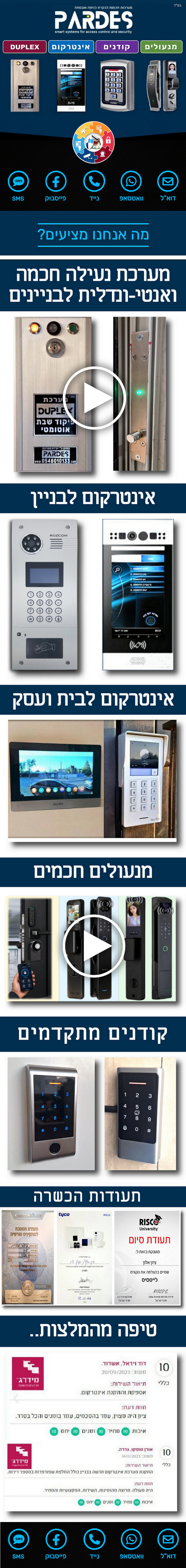 PARDES — מערכות חכמות לבקרת כניסה ואבטחה